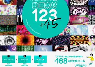 プロの映像制作にも個人の創作にも便利な「動画素材123+45 まるごとフリーでつかえるムービー素材集」