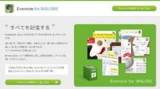 NECビッグローブ、「Evernote」を提供開始、会員向けサービスも