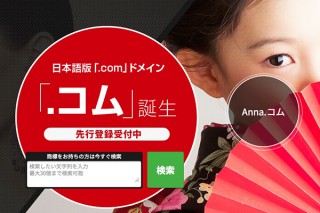 世界初のカタカナドメイン「.コム」の登録開始、「桜.コム」などがOK