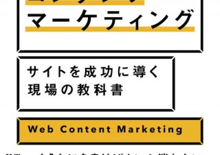 話題のコンテンツマーケティングを本気で学べる「Webコンテンツマーケティング サイトを成功に導く現場の教科書」