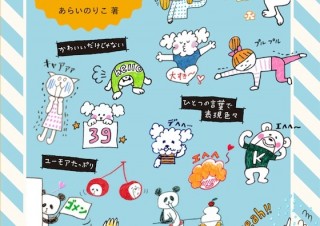絵心がない人でもゆるくイラストデビューできます！「気持ちを伝える ゆるぼけかわいいイラスト帖」