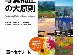 より美しく鮮やかな写真の仕上がりを確実なものにする「プロとして恥ずかしくない 新・写真補正の大原則」