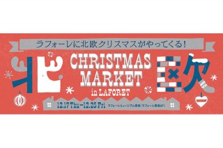 “北欧”をテーマにしたクリスマスイベントがラフォーレ原宿で開催中