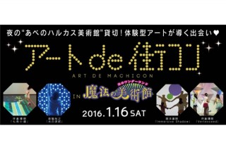 「アートde街コン in 魔法の美術館」が大阪府あべのハルカス美術館で1月16日に開催