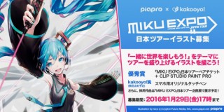 初音ミクの日本ライブ・ツアーとお絵描きアプリ「kakooyo!」のコラボによるイラストコンテストが開始