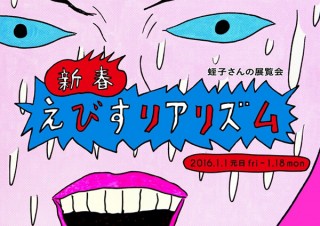 蛭子能収氏の個展「新春 えびすリアリズム～蛭子さんの展覧会～」が元日から渋谷パルコで開催