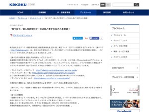 「食べログ」の個人向け有料サービスの加入者が130万人を突破