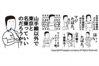 山手線の「田端」駅を勝手に応援！　LINEクリエイターズスタンプが発売