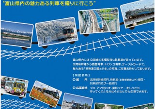 富山県の鉄道や路面電車などの写真を募集している「鉄軌道王国とやまフォトコンテスト」