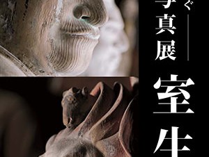 三好和義氏による“土門拳氏に捧げる”写真展「室生寺 十二神将」がノエビア銀座ギャラリーで開催