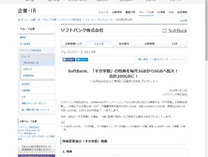 ソフトバンク、「ギガ学割」の特典を毎月3GBから6GBに拡大！