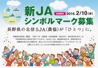 長野県北信の5つの農協の合併にあたり新JAの「シンボルマーク」公募が開催中
