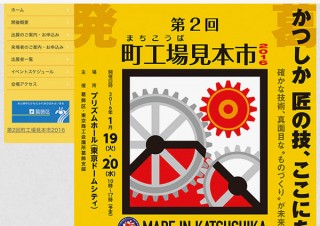 下町のモノづくりの技術を披露！東京都葛飾区の「第2回町工場見本市2016」が1月19日から開催