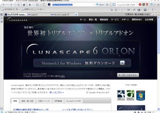 Geckoエンジンの脆弱性が修正されたWebブラウザ「Lunascape 6.1.7 ORION」