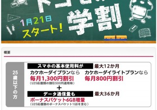 「ドコモの学割」は最大6GB増量＆毎月1300円割引、携帯3社の「学割」出揃う