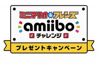 任天堂、「amiibo」購入で「ミニマリオ＆フレンズ amiiboチャレンジ」プレゼント