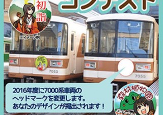 北神急行電鉄が7000系車両のヘッドマークとして採用するデザインの募集をスタート