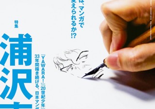 人気漫画家の浦沢直樹が考える“日本マンガの真髄”に迫った「美術手帖2016年2月号」