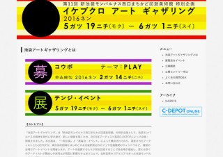 池袋駅周辺での作品展示のチャンス！「池袋アートギャザリング 2016」参加アーティスト公募