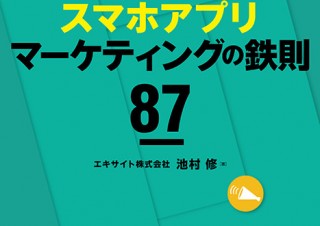アプリビジネスを成長させるためのノウハウ本「事例に学ぶスマホアプリマーケティングの鉄則87」