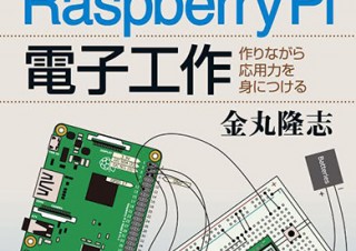 名刺サイズの“小型パソコン”の入門書「実例で学ぶRaspberry Pi電子工作」