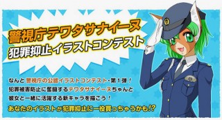 警視庁公認キャラ「テワタサナイーヌ」とTINAMIとのコラボによる犯罪防止イラストコンテスト