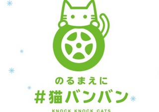 日産が真剣に猫の命を守る「#猫バンバン プロジェクト」を発足