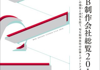 今、最も旬な制作会社がわかる一覧「WEB制作会社総覧2016」
