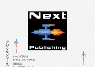 電子出版プラットフォーム「NextPublishing」の解説書が登場！PDF版は無料で公開