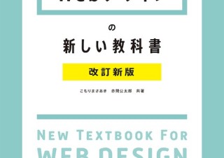 これぞ一生モノの基礎知識！ Webデザイン制作の入門書「Webデザインの新しい教科書　改訂新版」