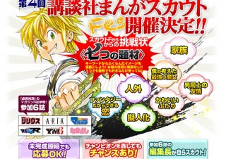 人気マンガ誌の6編集部が参加する合同新人賞の作品募集「第4回講談社×pixivまんがスカウトFes」