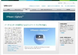 ヴイエムウェア、仮想化ソフト「VMware vSphere」最新版発表、クラウド向け性能強化
