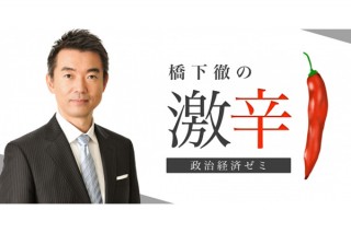 橋下徹氏のオンラインサロンが募集開始！“激辛”のコンテンツを月額10800円で