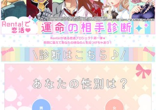 「Renta!」が二次元恋活イベントを開催！運命の相手を診断