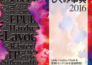 page2016での先行販売も実施される図解事典「カラー図解 DTP＆印刷スーパーしくみ事典 2016」