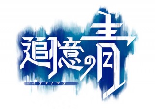 グリーとLINEがゲーム事業で協業、「追憶の青」をリリース予定