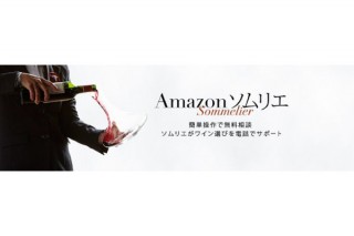 ワインの専門家から無料で個別アドバイス、「Amazonソムリエ」が提供開始