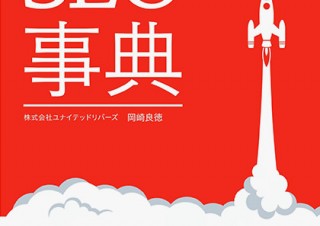 精神論のみに留まらない実践的なSEOの解説書「効果がすぐ出るSEO事典」