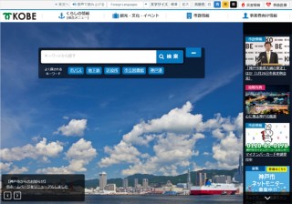 神戸市HPリニューアルが示した「イライラしない自治体サイト」の重要性