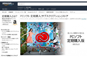Amazon、PCソフトウェアを定期購入できるサービスを提供開始