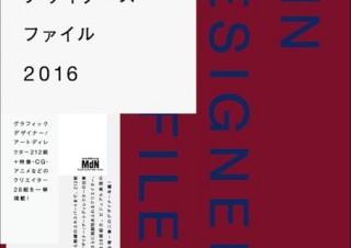 最新のデザイン・クリエイティブ業界を知る「MdNデザイナーズファイル2016」