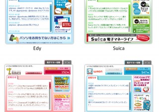 ソニー、4種類の電子マネーに対応したウィジェット「電子マネービューワー」