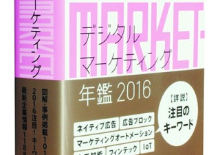 基礎から実務まで網羅された実用的な書籍「デジタルマーケティング年鑑2016」