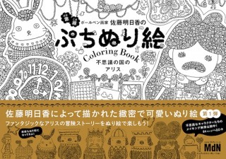 世界にひとつだけのオリジナル絵本を！「ぷちぬり絵　不思議の国のアリス」