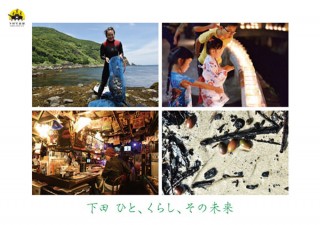 伊豆下田の魅力が詰まった写真展「下田 ひと、くらし、その未来」が東京で開催