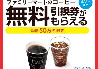 「ファミマ　コーヒー」の検索でコーヒー1杯無料のキャンペーン、ドーナツはクジ