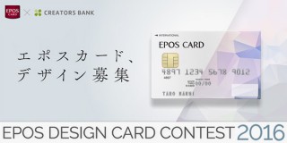 エポスカードのクレジットカードデザイン公募「EPOS DESIGN CARD CONTEST 2016」