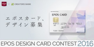 エポスカードのクレジットカードデザイン公募「EPOS DESIGN CARD CONTEST 2016」