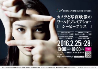 カメラと写真映像のワールドプレミアショー「CP+ 2016」が2月25日よりパシフィコ横浜などで開催