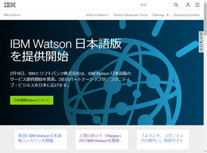 IBMとソフトバンク、「IBM Watson」の日本語版を提供開始